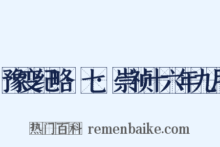 豫变纪略·七·崇祯十六年九月是什么意思的图片